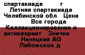 12.1) спартакиада : 1982 г - VIII Летняя спартакиада Челябинской обл › Цена ­ 49 - Все города Коллекционирование и антиквариат » Значки   . Ненецкий АО,Лабожское д.